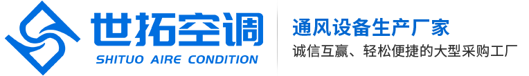 德州世拓空調設備有限公司